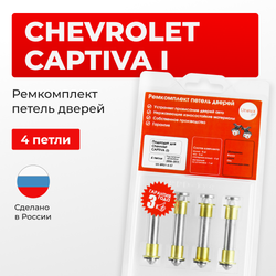 Ремкомплект (втулки) петель дверей CHEVROLET Captiva (I) C100; С140 (4 петли, RPD1-4) 2006-2013