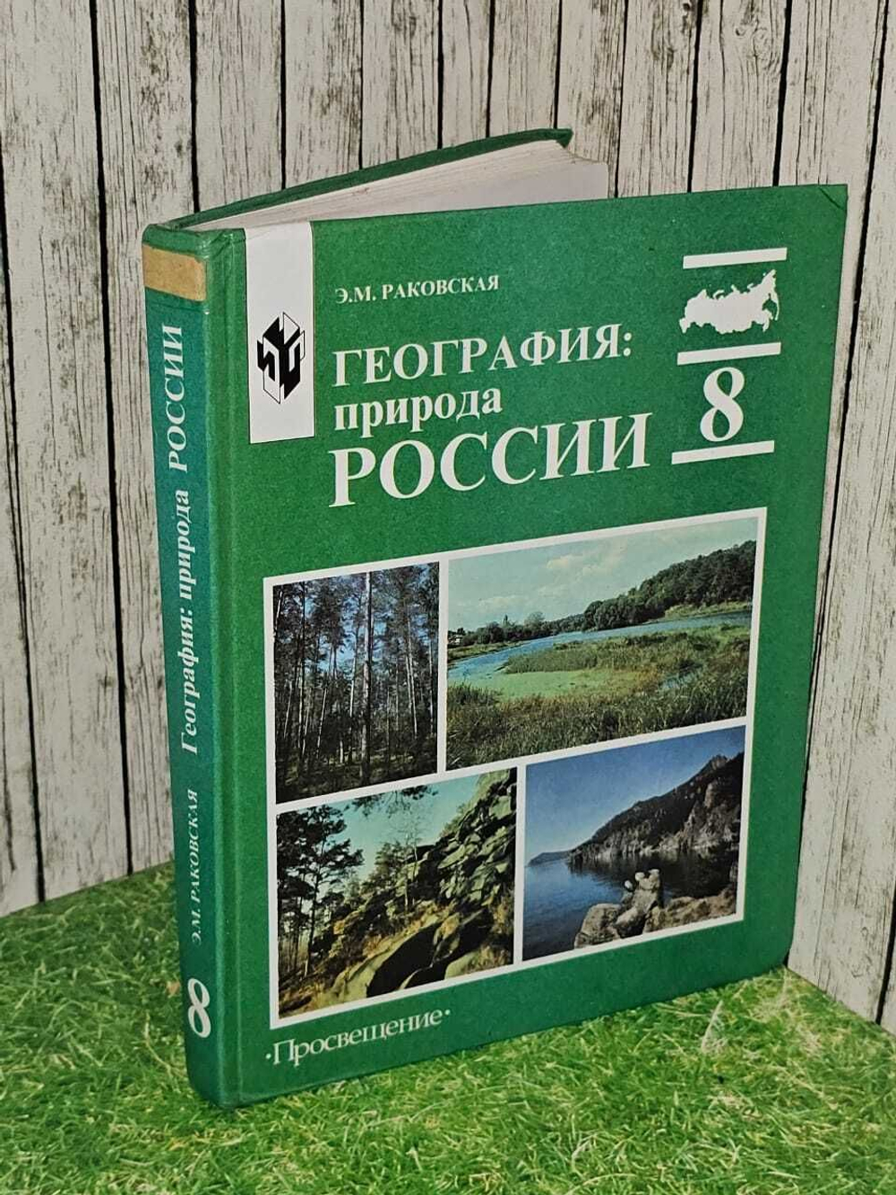 География: природа России. 8 класс. Раковская Эльвира Мечиславна
