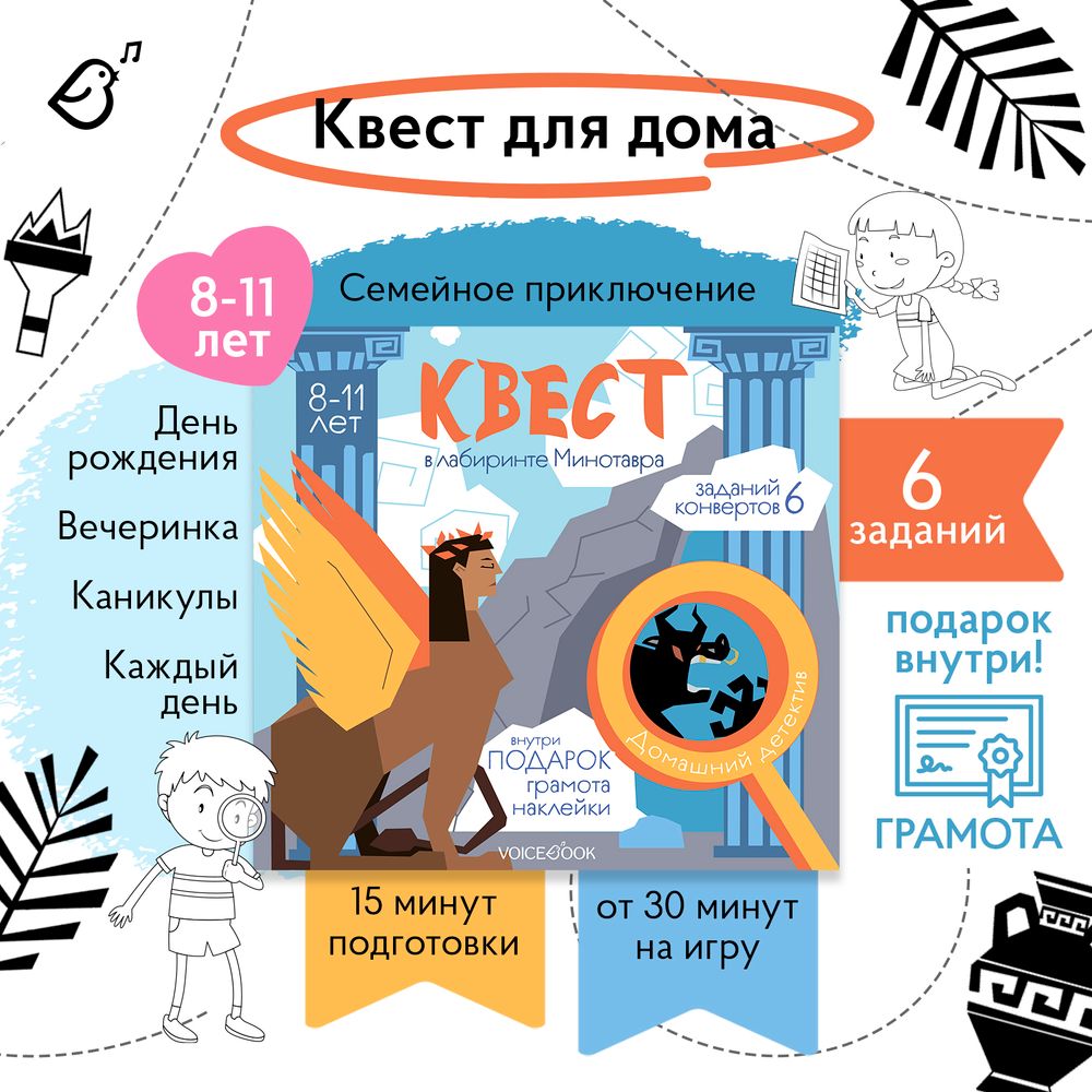 Квест «В лабиринте Минотавра»