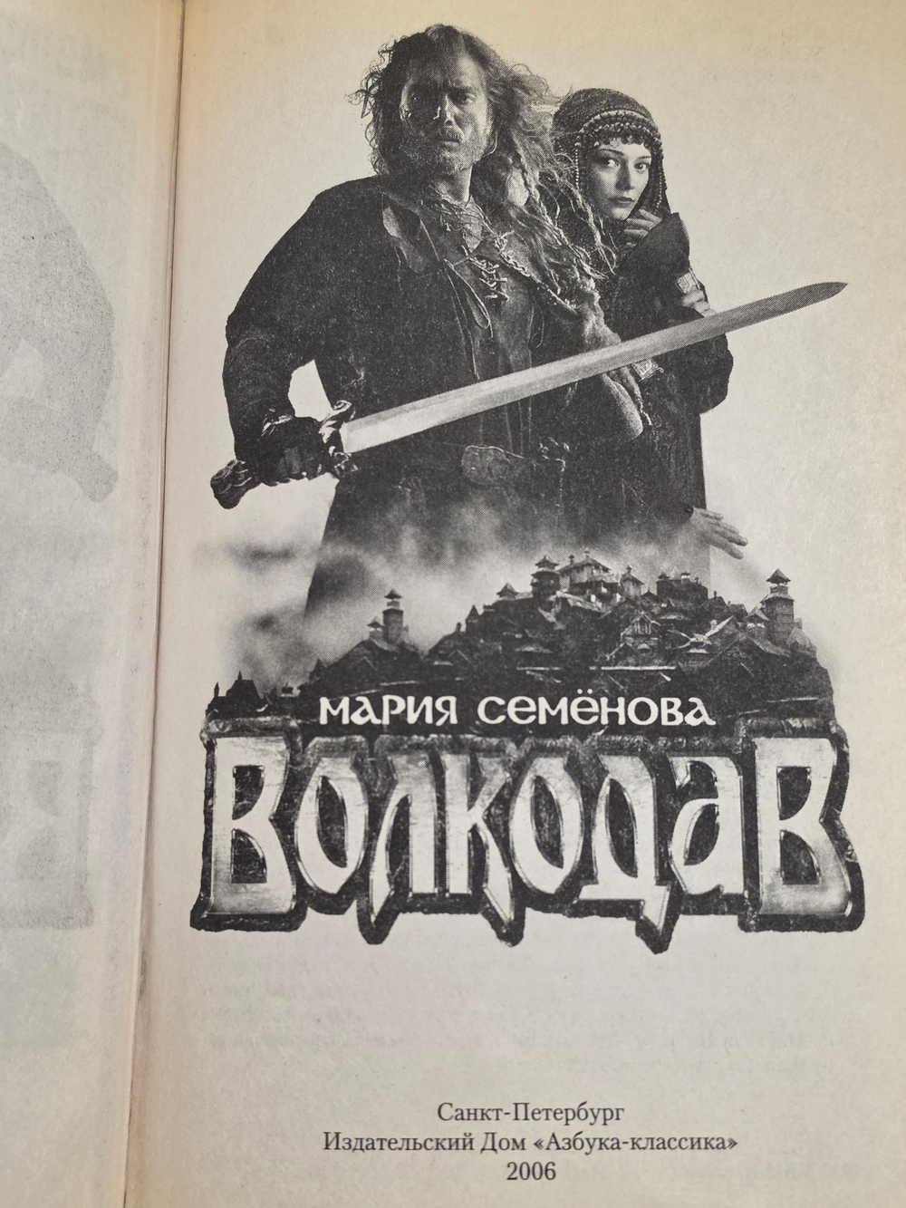 Мария Семенова. Волкодав