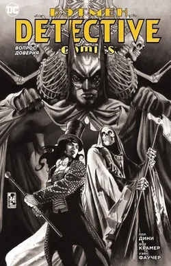Бэтмен. Detective Comics. Вопрос доверия (Б/У)