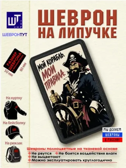 Шеврон на липучке "Пират. Мой корабль. Мои правила" dtf