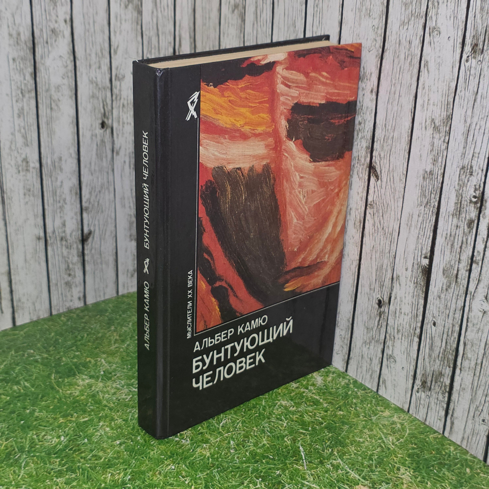 Книга "Бунтующий человек"