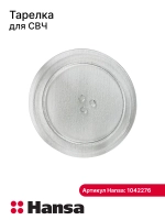 Тарелка для микроволновой печи (микроволновки, СВЧ) Hansa 1042276