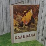 Калевала. Карело-финский эпос. 1985 год.