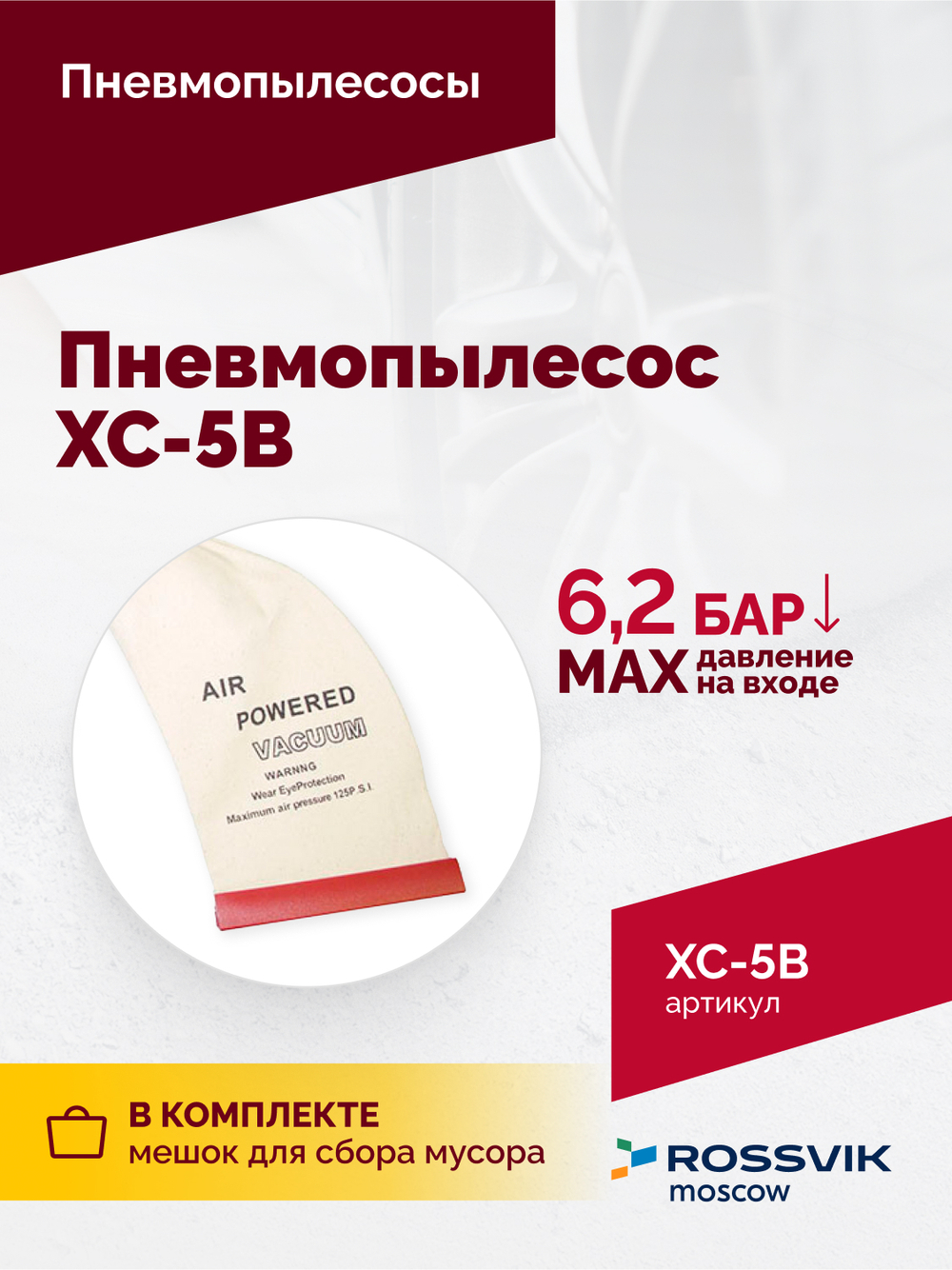 Пневмопылесос XC-5B