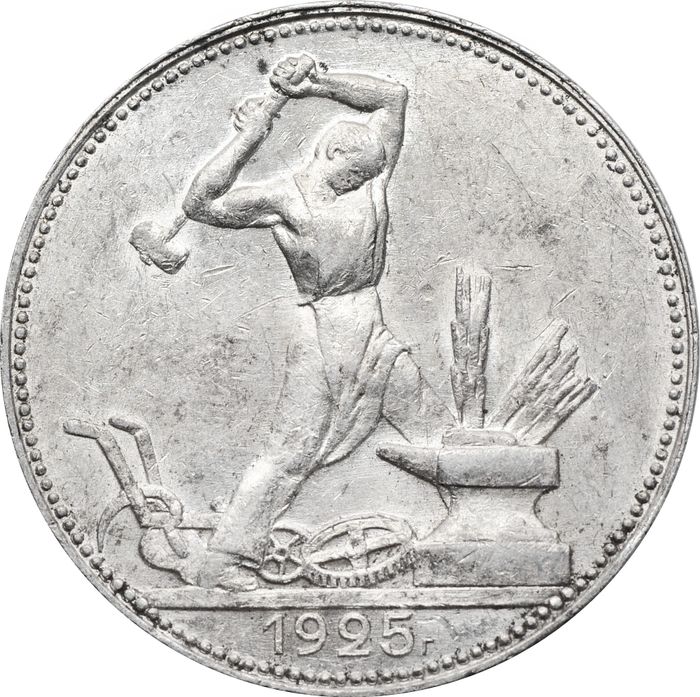 50 копеек (Полтинник) 1925 ПЛ