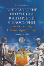 Богословские интуиции в античной философии
