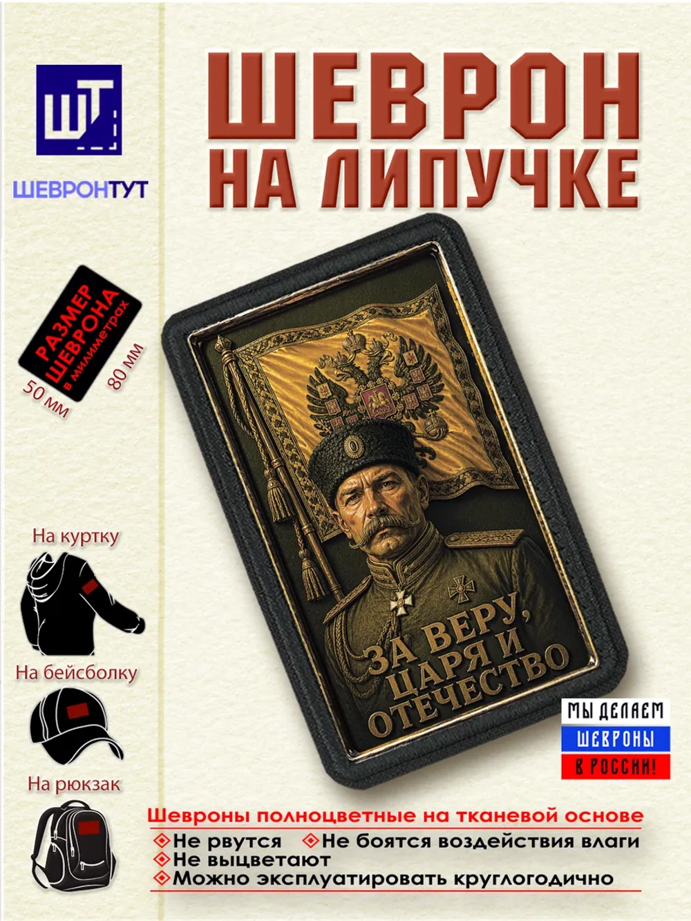 Шеврон "Белая гвардия. За веру, царя и Отечество" dtf