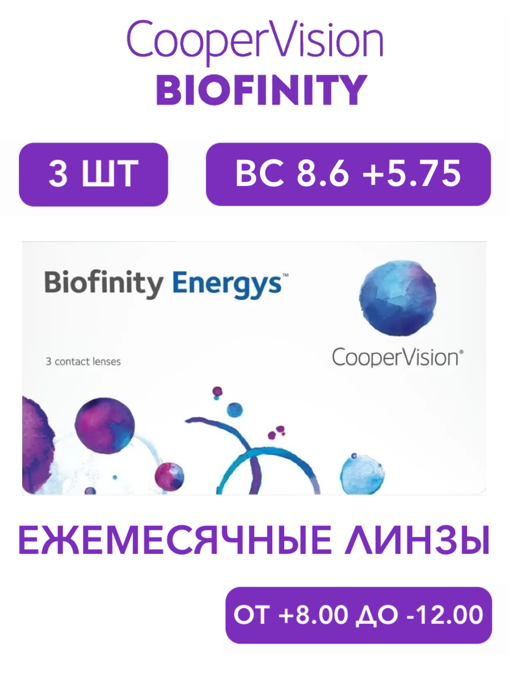 Ежемесячные контактные линзы Biofinity Energys (уп. 3 линзы)