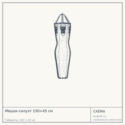 Мешок-силуэт 150×45 см — от 44 000 ₽