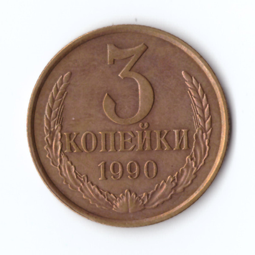 3 копейки 1990 г. Коллекционная. В блеске XF