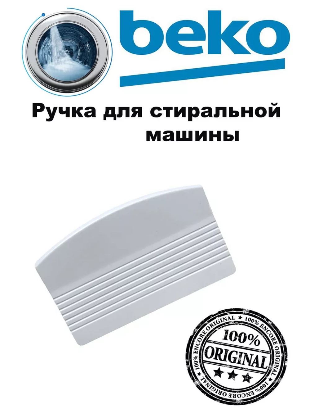 Ручка люка стиральной машины 2852440100 Beko