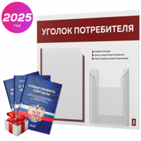 Уголок потребителя + комплект книг, стенд белый с темно-алым, 2 кармана, серия Light Color Plus, Айдентика Технолоджи