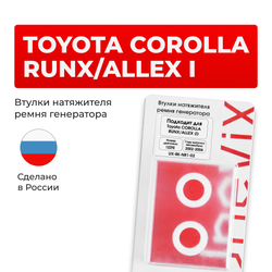 Втулки натяжителя ремня генератора Toyota COROLLA RUNX/ALLEX 2002-2006 (Двигатель 1ZZFE) (NR1)