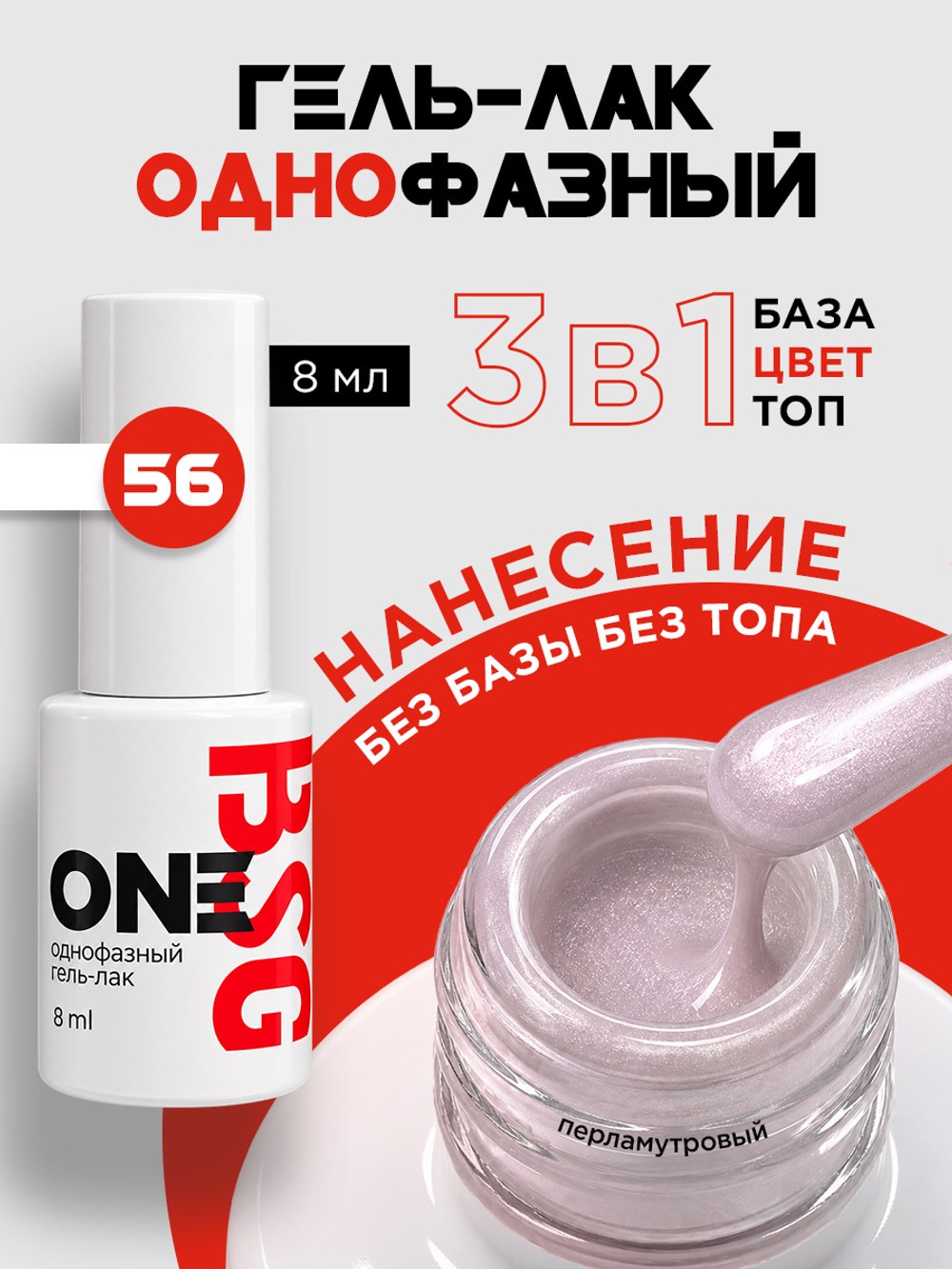 BSG Однофазный гель-лак ONE №56 (8 мл)