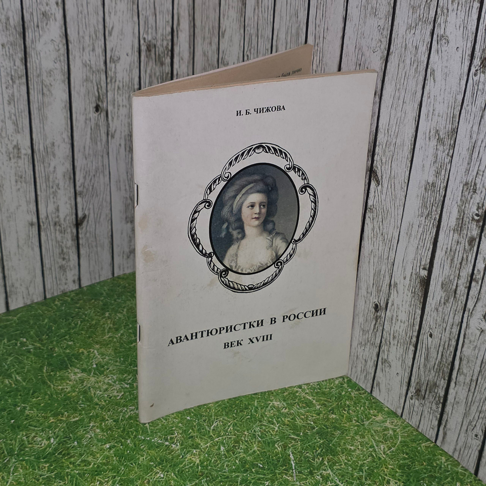 книга "Авантюристки в России. Век XVIII "