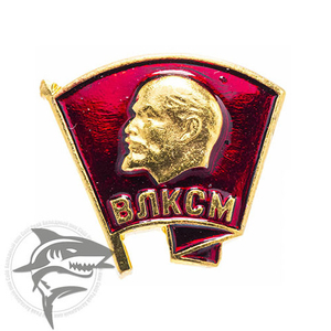 Знак комсомольский “ВЛКСМ” ОРИГИНАЛ СССР