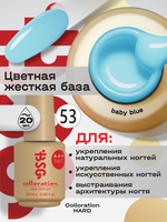 BSG Цветная жесткая база Colloration Hard №53 (20 мл)