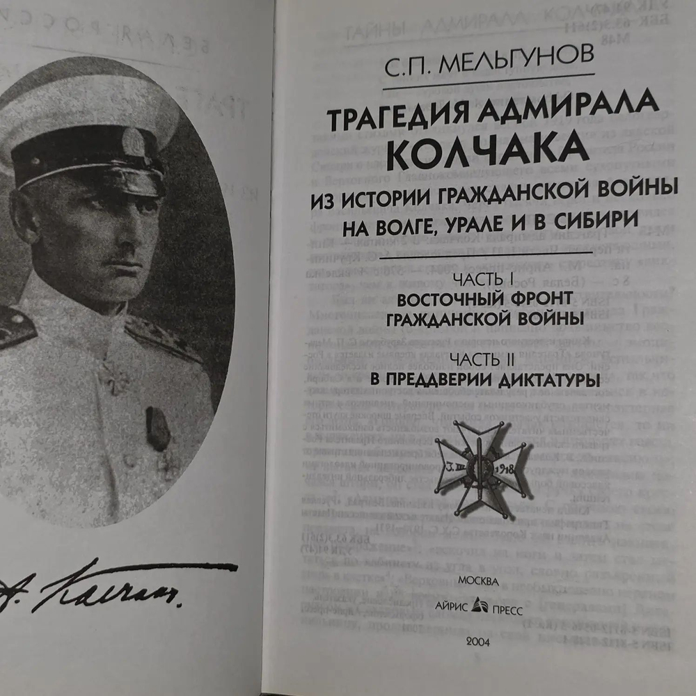 Трагедия адмирала Колчака. Мельгунов Сергей Петрович