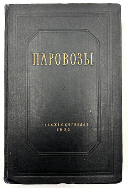 Чирков А. А. Паравозы. Общий курс конструкций и элементы теории. М., Трансжелдориздат., 1953 г.