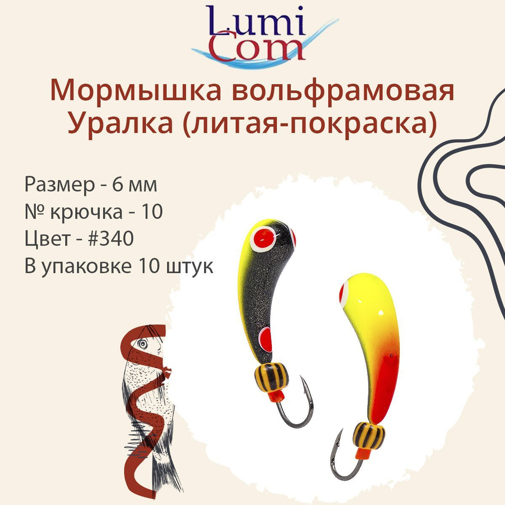 Мормышка УРАЛКА, #201, 10 шт 1,6g