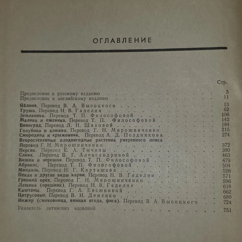 Селекция плодовых растений