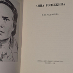 Анна Голубкина