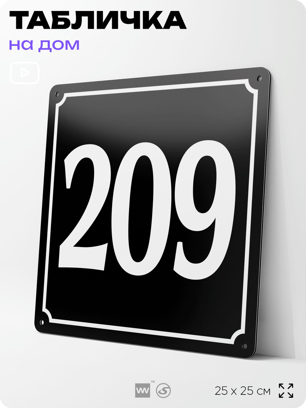 Адресная табличка с номером дома 209, на фасад и забор, черная, 25х25 см, Айдентика Технолоджи