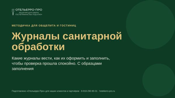 Журналы санитарной обработки для общепита и гостиниц: образцы заполнения