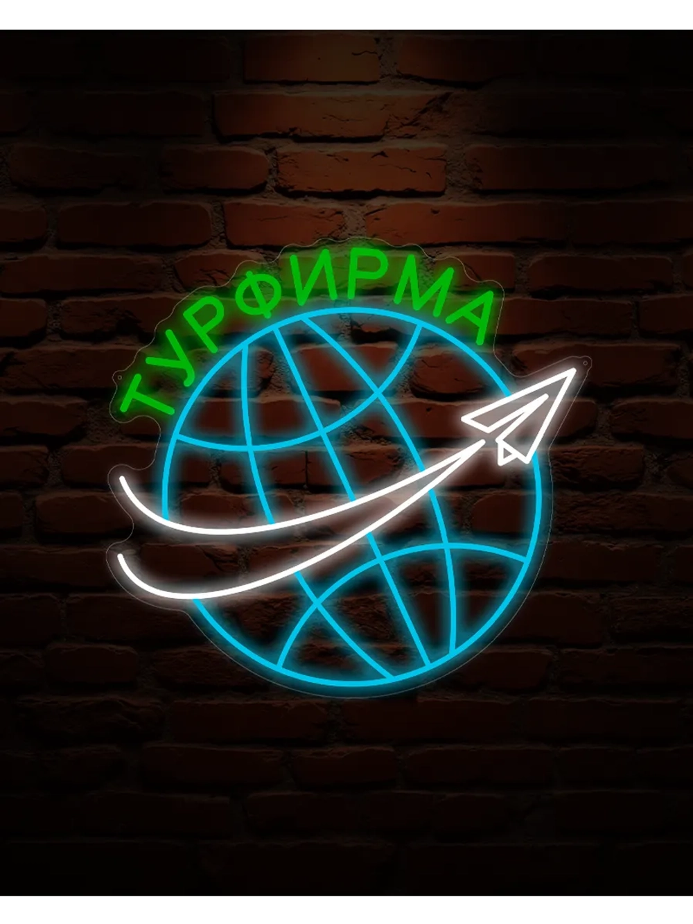 Неоновая вывеска Турфирма
