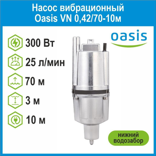 Насос вибрационный VN 0,42/70-10м с нижним водозабором Oasis