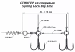 Оснастка стингер со спиралью Spring Lock Big Size