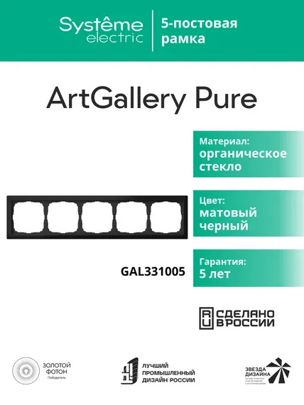 Рамка стеклянная на 5 постов Systeme Electric ArtGallery Pure Черный матовый GAL331005