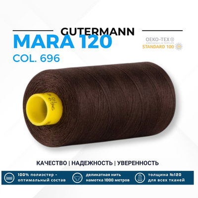 Нитка Gutermann Mara 120 (1000 метров), 1 кат., универсальная | 696 т.шоколад