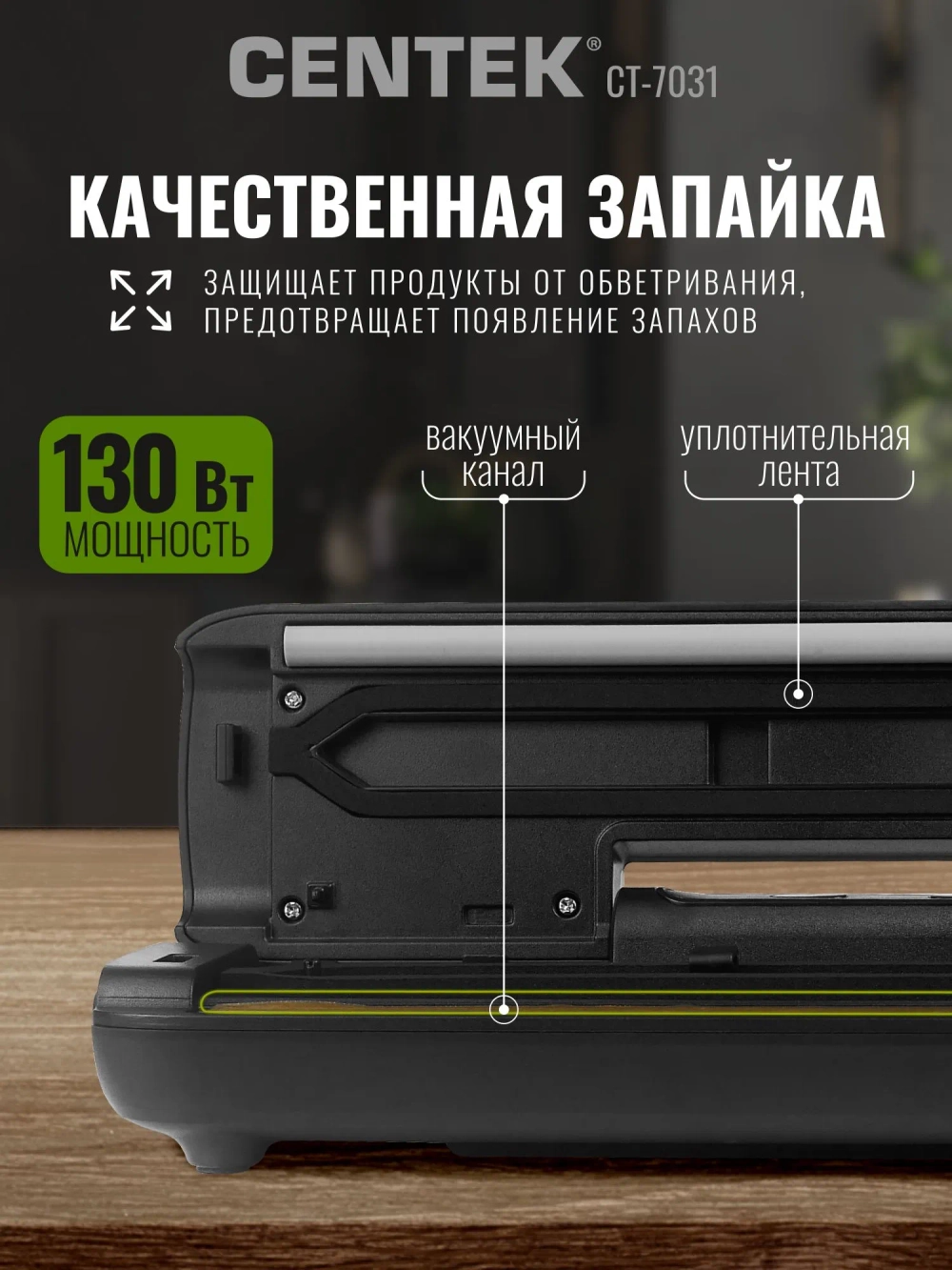 Вакууматор CENTEK CT-7031