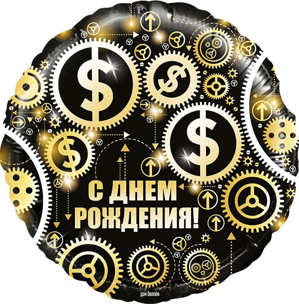 К 18" Круг С Днем Рождения (доллары) Черный К 18" Круг С Днем Рождения (доллары) Черный