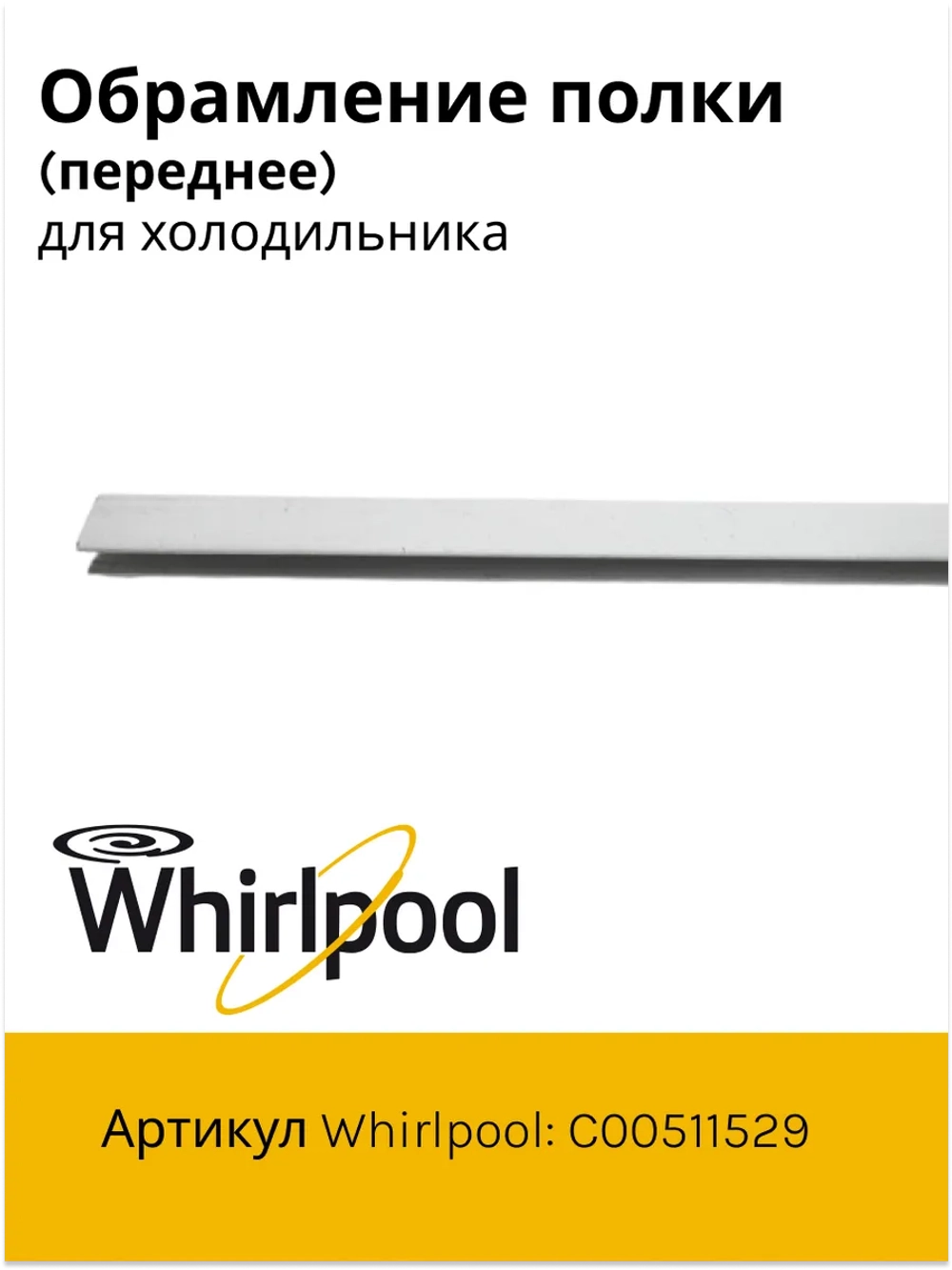 Обрамление переднее стеклянной полки для холодильников (495мм) Hotpoint-Ariston, Indesit, Stinol, Whirlpool С00511529