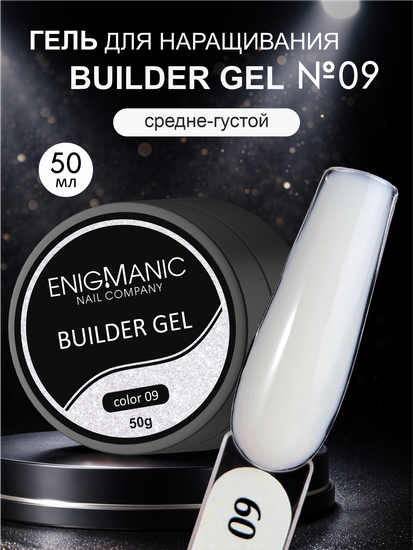 Гель для наращивания ENIGMANIC Builder Gel 09 с мелким шиммером, 50 мл.
