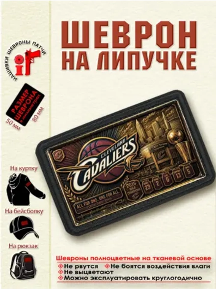 Шеврон на липучке "НБА Cleveland Cavaliers" dtf