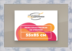 Рамка 55x85 для постера и фотографий