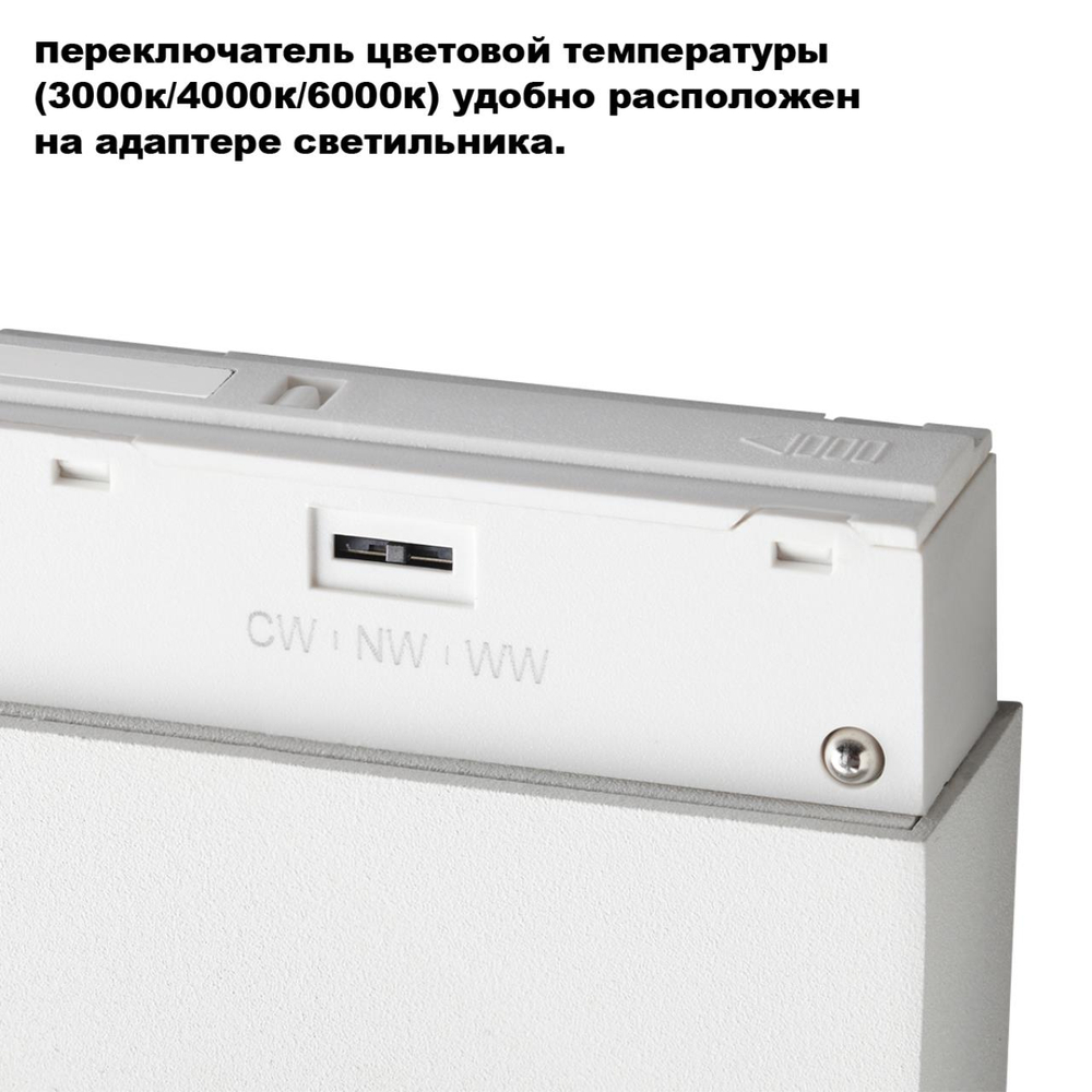 359663 SHINO белый NT26 164 Трековый светильник для низков. шинопровода с переключ. цв. темпер. IP20 LED 3000К\4000К\6000К 6W 48V FLUM