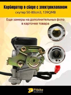Pt- Bt0 Карбюратор в сборе для скутера 50–80 см³ (139QMB)