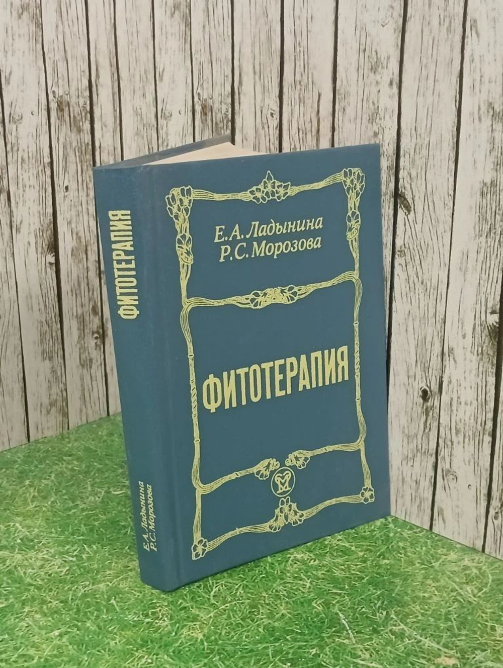 Е.А. Ладынина, Р.С. Морозова. Фитотерапия.