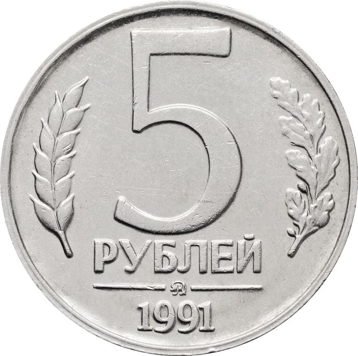 5 рублей 1991 ММД