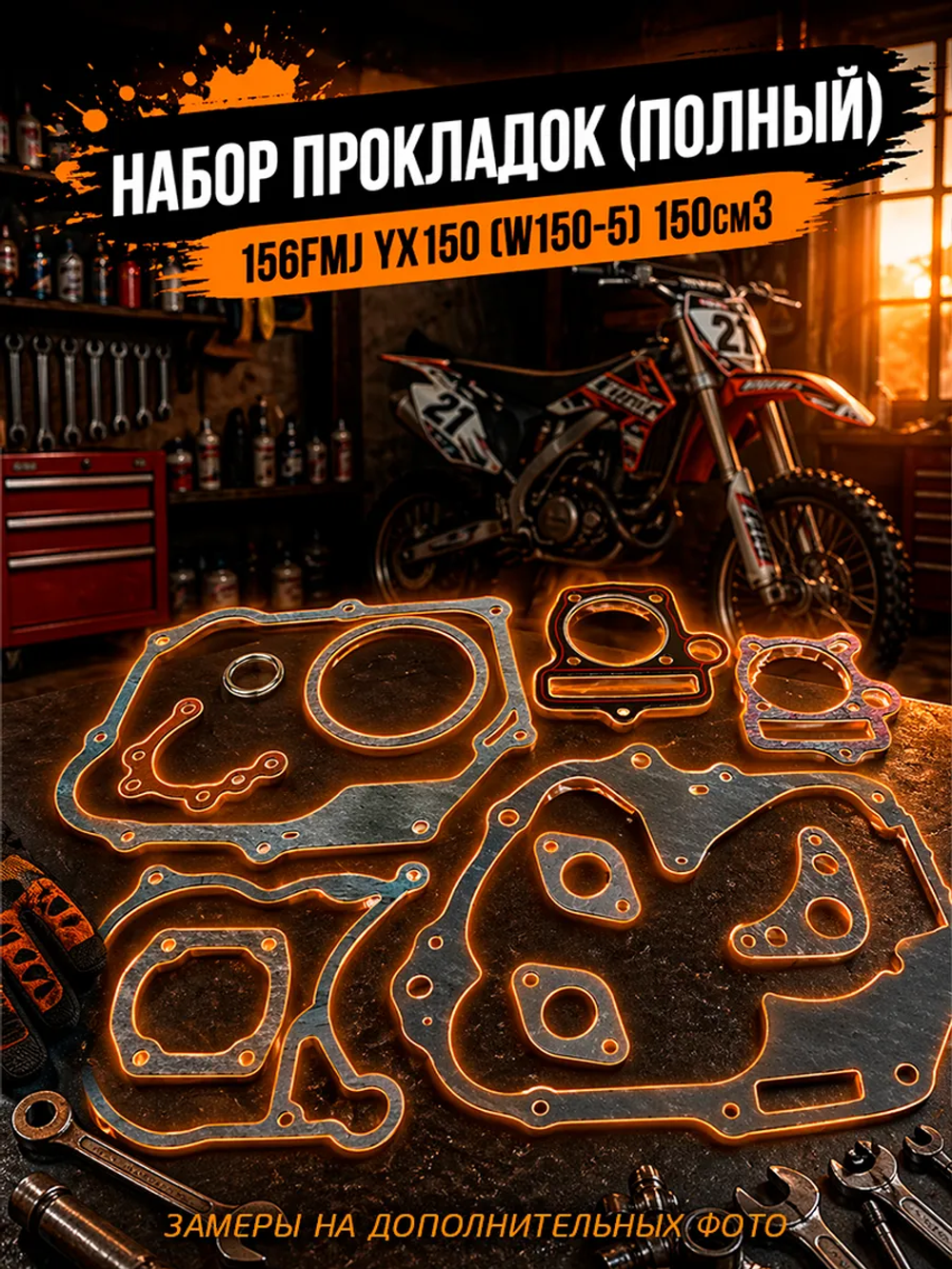 Набор прокладок для двигателя питбайка YX кросс