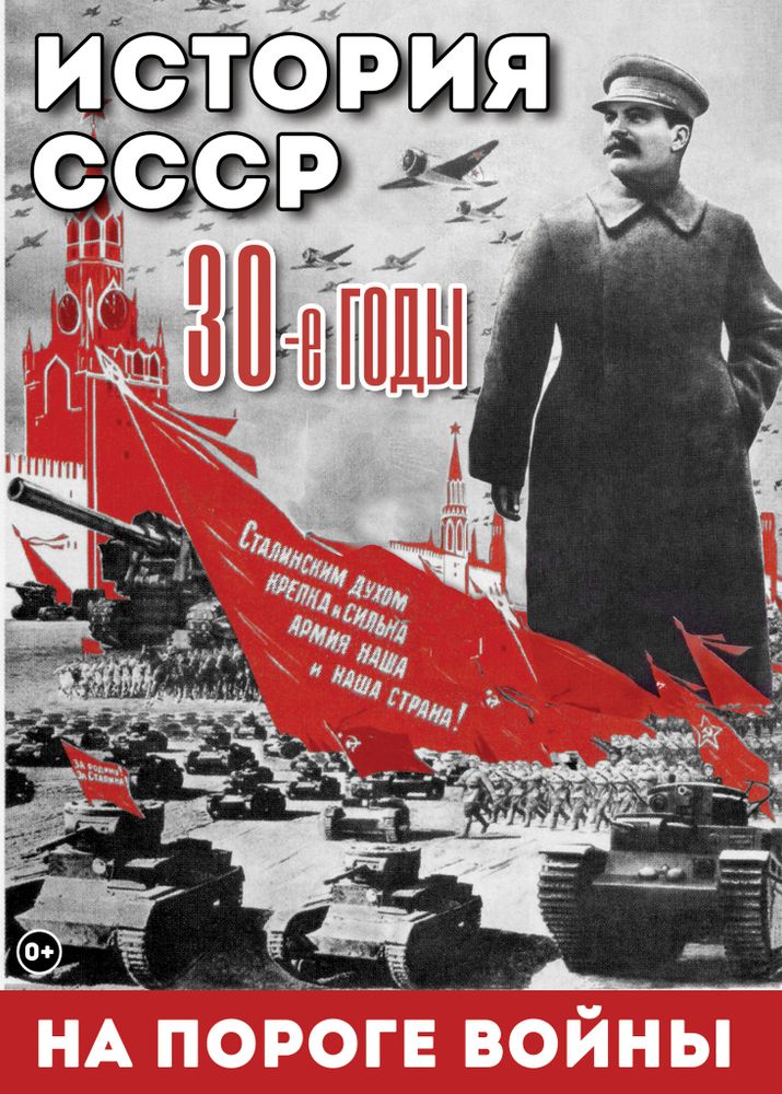 Видеофильм "История. СССР. 30-ые г. На пороге войны" DVD