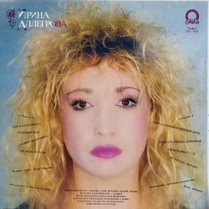 Ирина Аллегрова / Странник Мой (LP)
