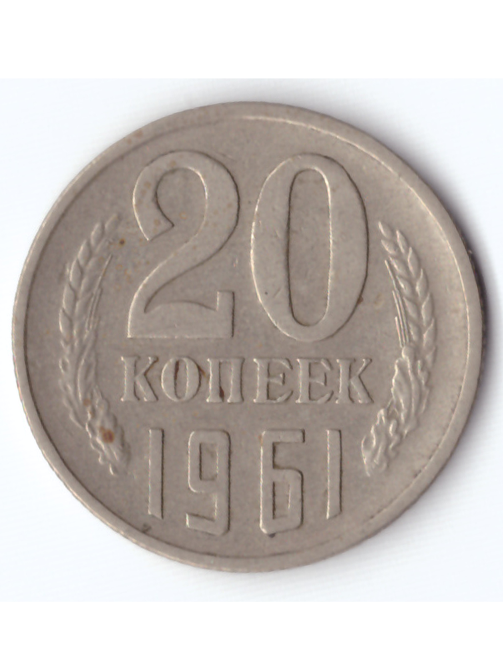 20 копеек 1961 года