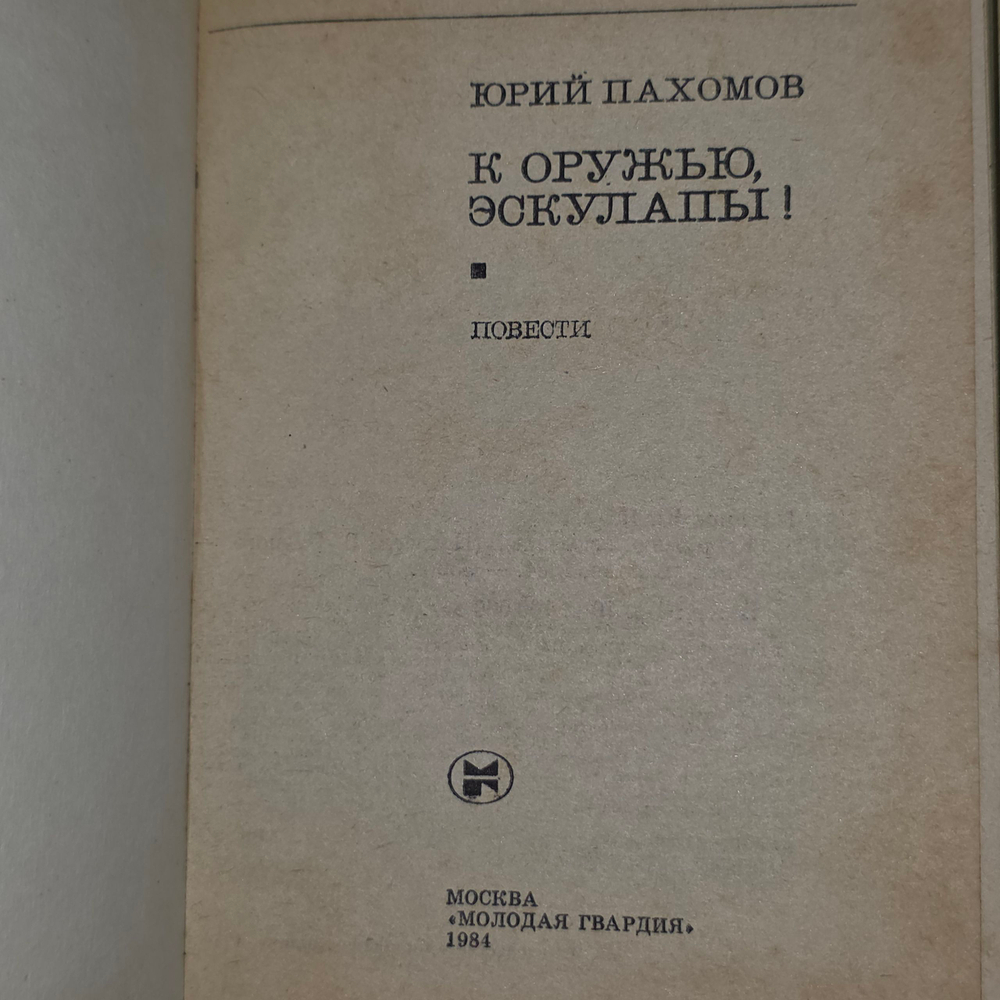 книга " К оружью, эскулапы! "